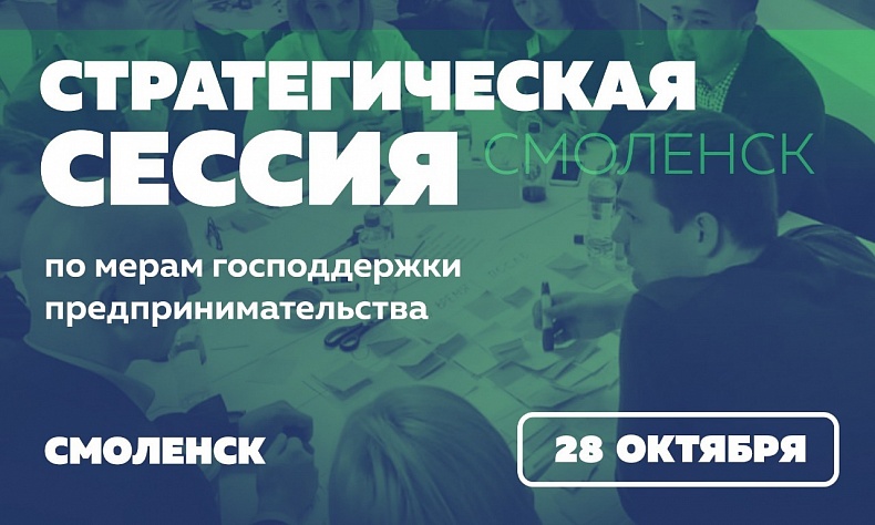В Смоленске пройдет стратегическая сессия по мерам господдержки предпринимателей