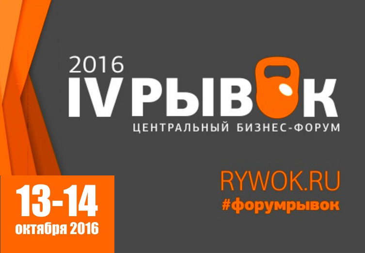 Предпринимателей приглашают на бизнес-форум «РЫВОК-2016»