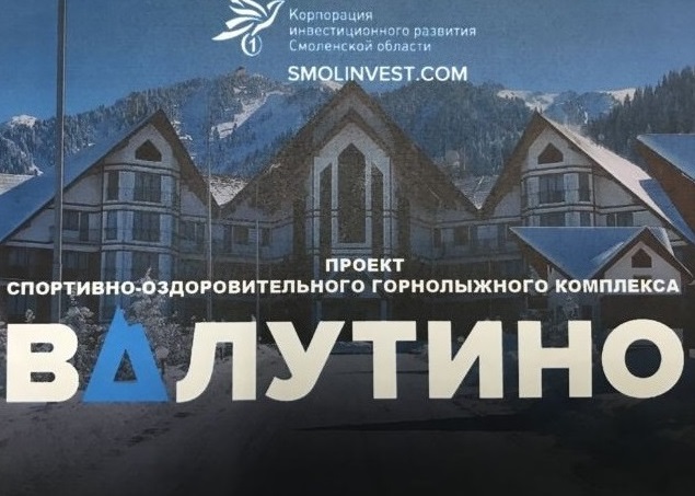 В Смоленском районе планируют строительство горнолыжного комплекса