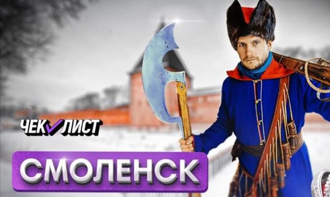 Федеральное туристическое шоу «Чек-лист» сделало выпуск про зимний Смоленск