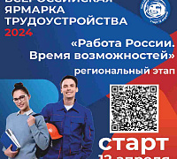 12 апреля состоится региональный этап Всероссийской ярмарки трудоустройства "Работа России. Время возможностей"