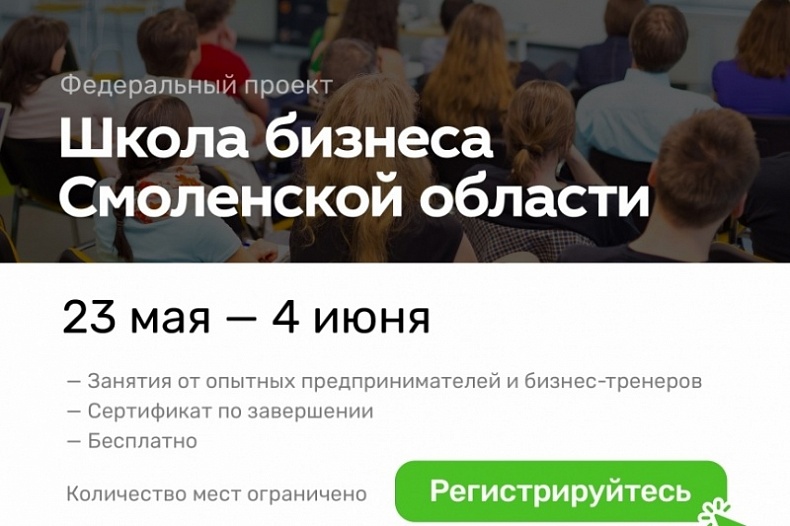 В Смоленской области пройдет школа бизнеса от Деловой среды