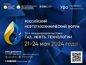 С 21 по 24 мая 2024 года в городе Уфе состоится Российский нефтегазохимический форум и XXXII международная специализированная выставка «Газ. Нефть. Технологии»