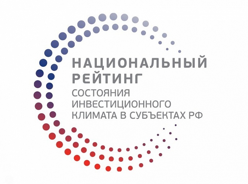 Смоленская область подтвердила свои позиции в Национальном рейтинге состояния инвестиционного климата в регионах России