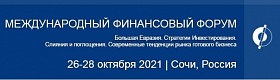 Международный Финансовый Форум "Большая Евразия"