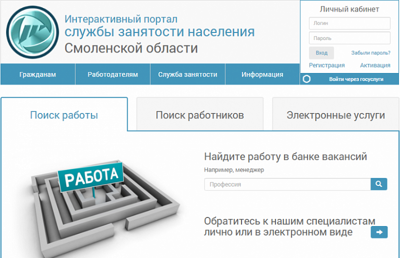 В Смоленске презентовали Интерактивный портал службы занятости населения